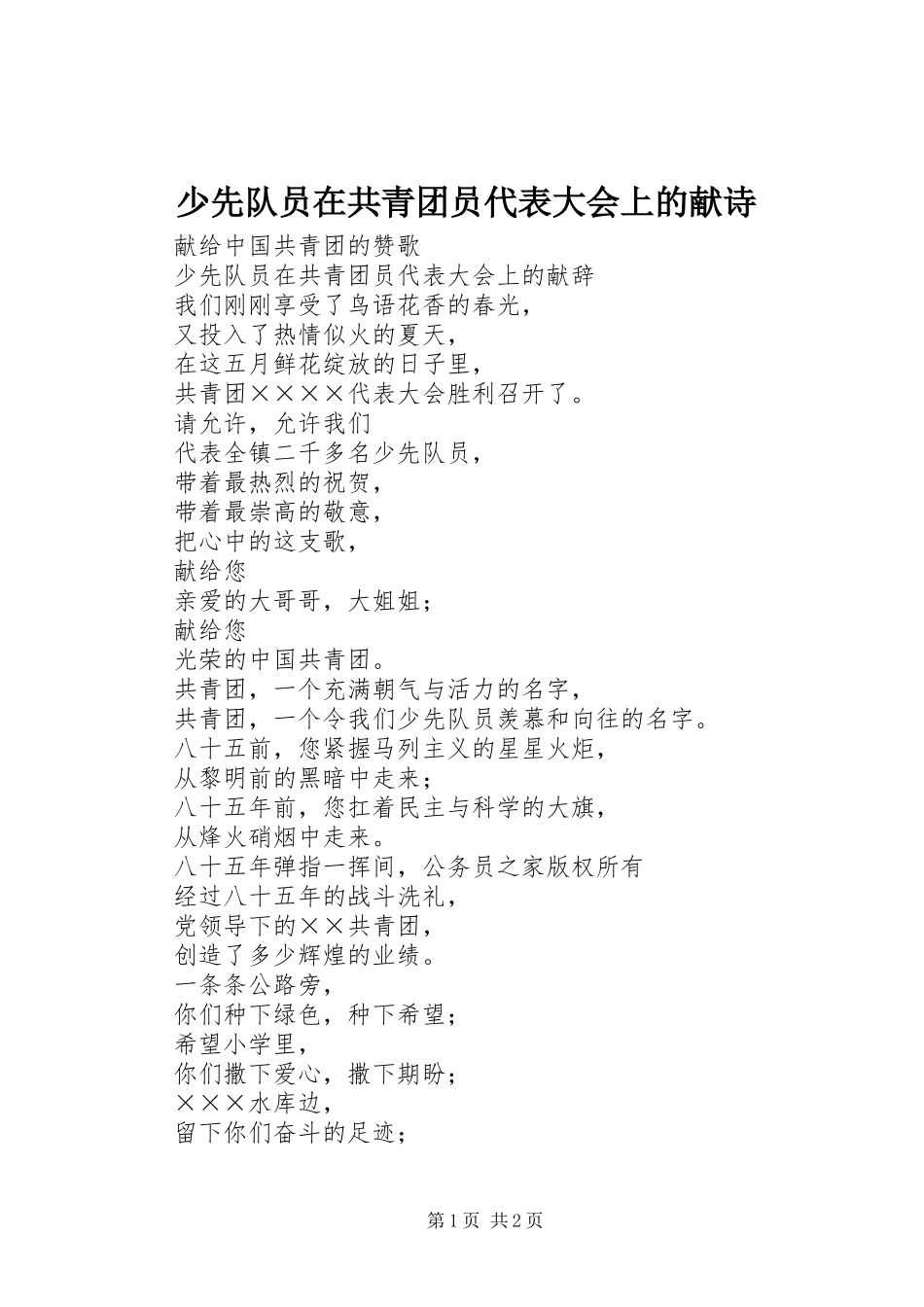 2024年少先队员在共青团员代表大会上的献诗_第1页