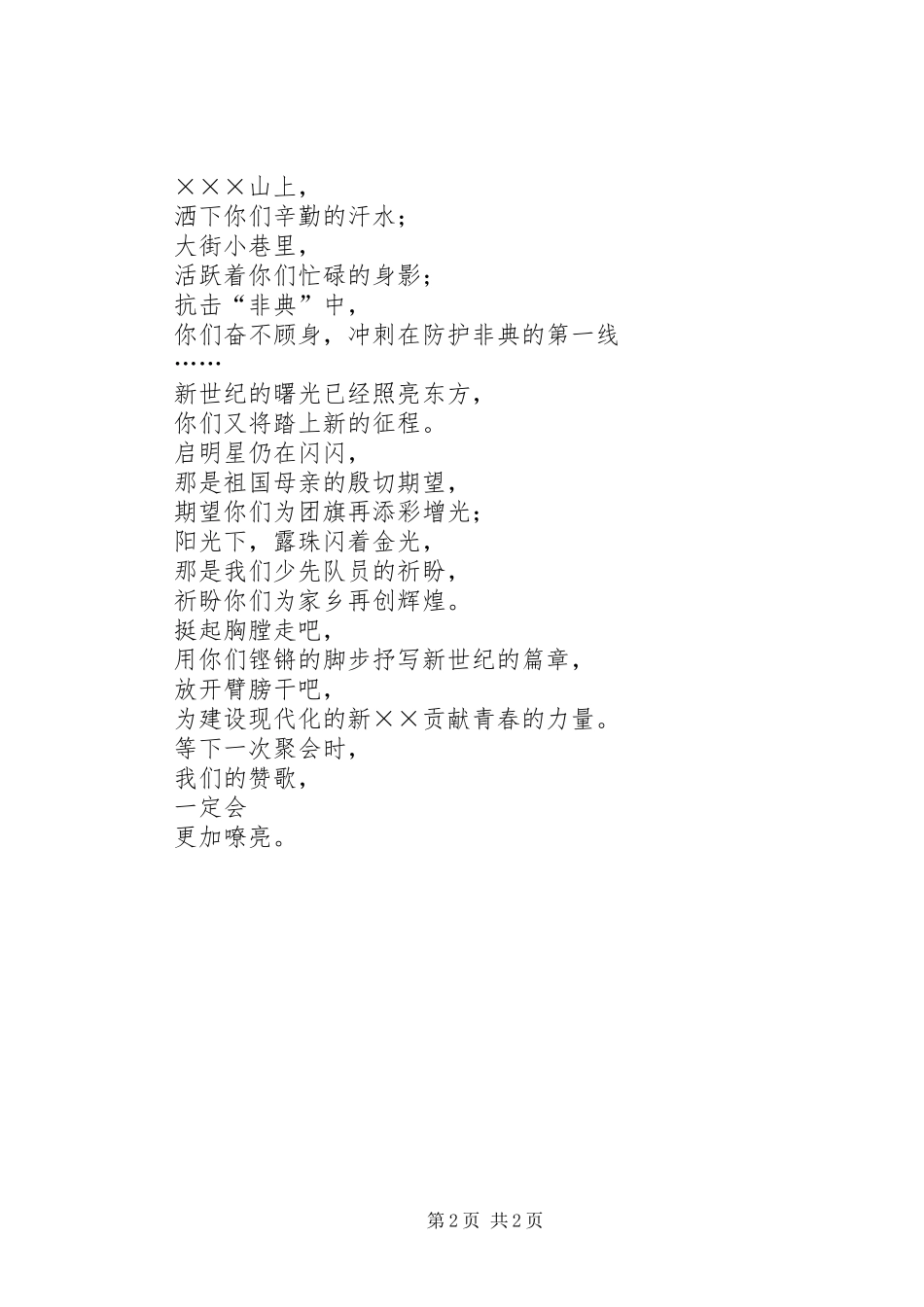 2024年少先队员在共青团员代表大会上的献诗_第2页