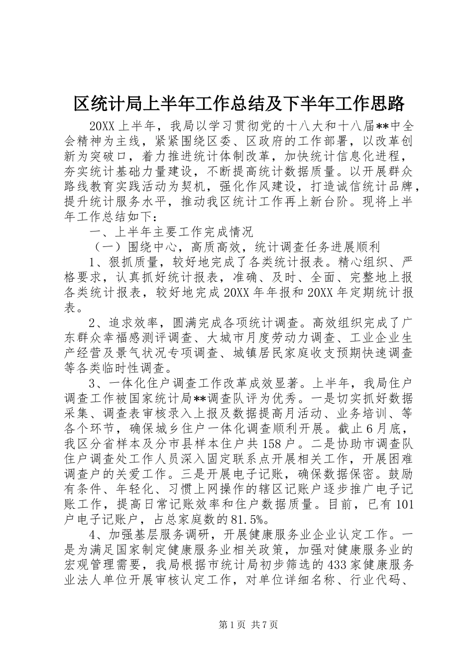 2024年区统计局上半年工作总结及下半年工作思路_第1页