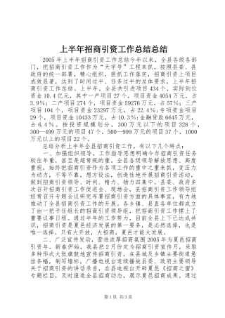 2024年上半年招商引资工作总结总结