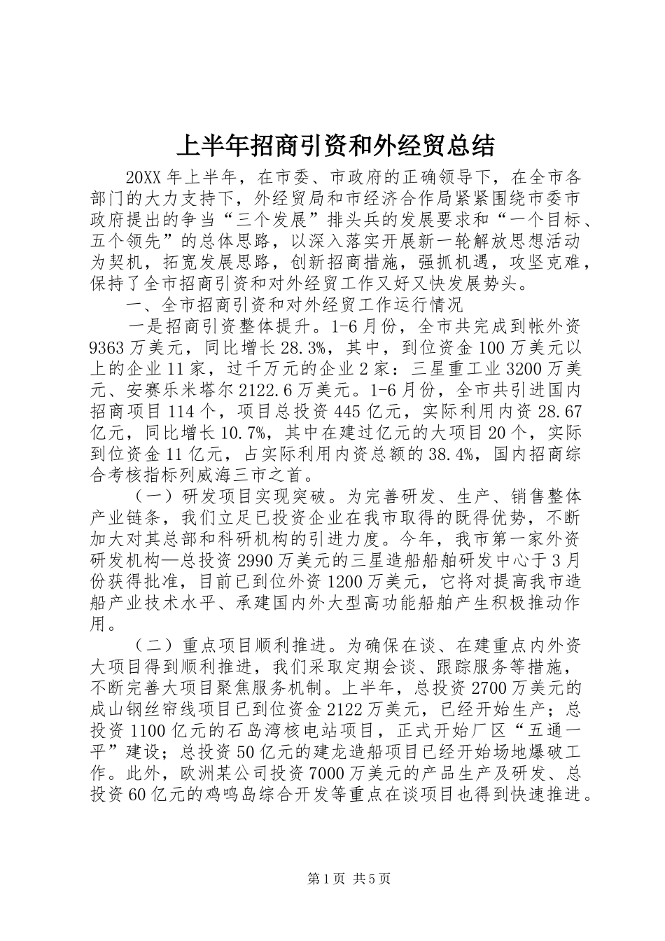 2024年上半年招商引资和外经贸总结_第1页