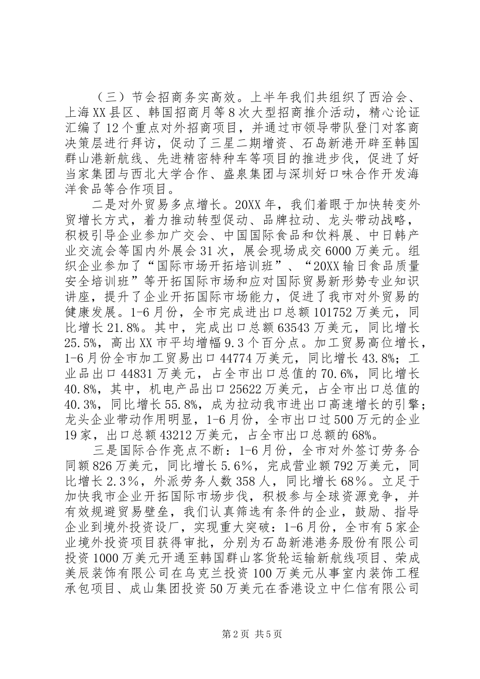 2024年上半年招商引资和外经贸总结_第2页