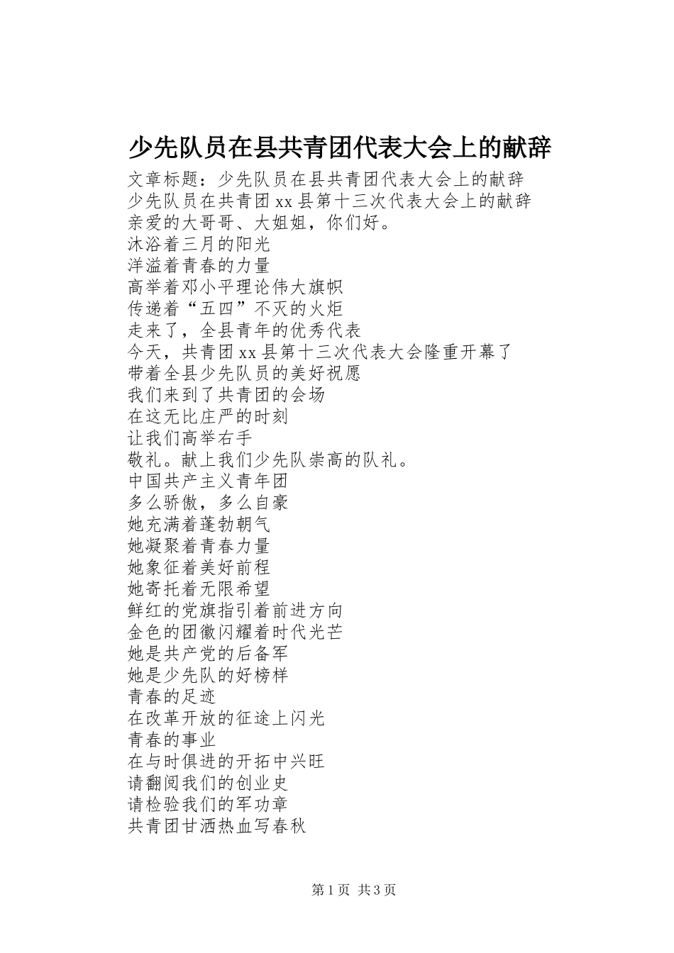 2024年少先队员在县共青团代表大会上的献辞_第1页
