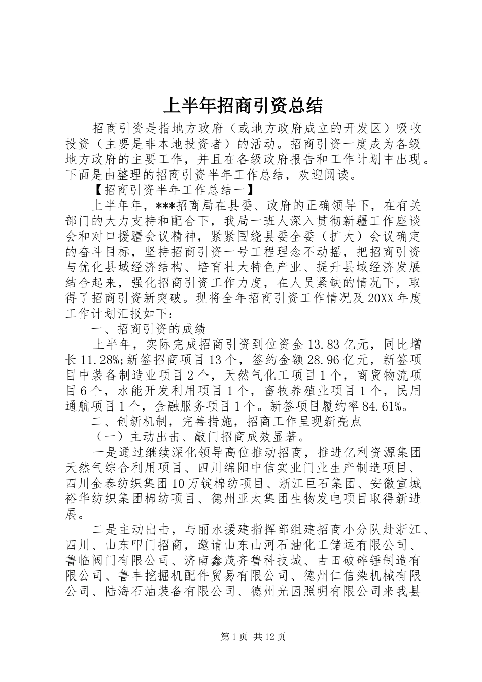 2024年上半年招商引资总结_第1页