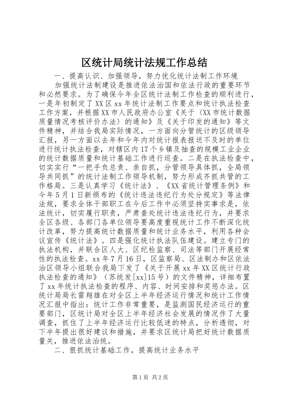 2024年区统计局统计法规工作总结_第1页