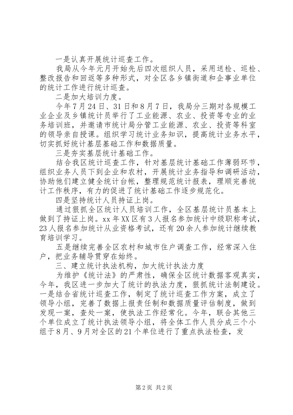 2024年区统计局统计法规工作总结_第2页