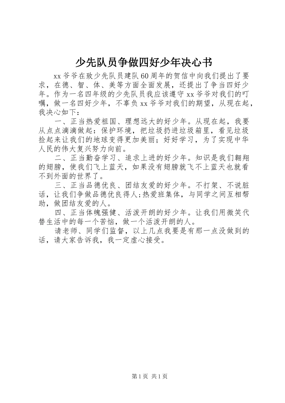2024年少先队员争做四好少年决心书_第1页
