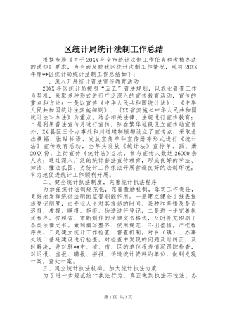 2024年区统计局统计法制工作总结