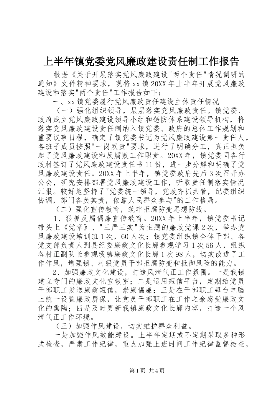 2024年上半年镇党委党风廉政建设责任制工作报告_第1页