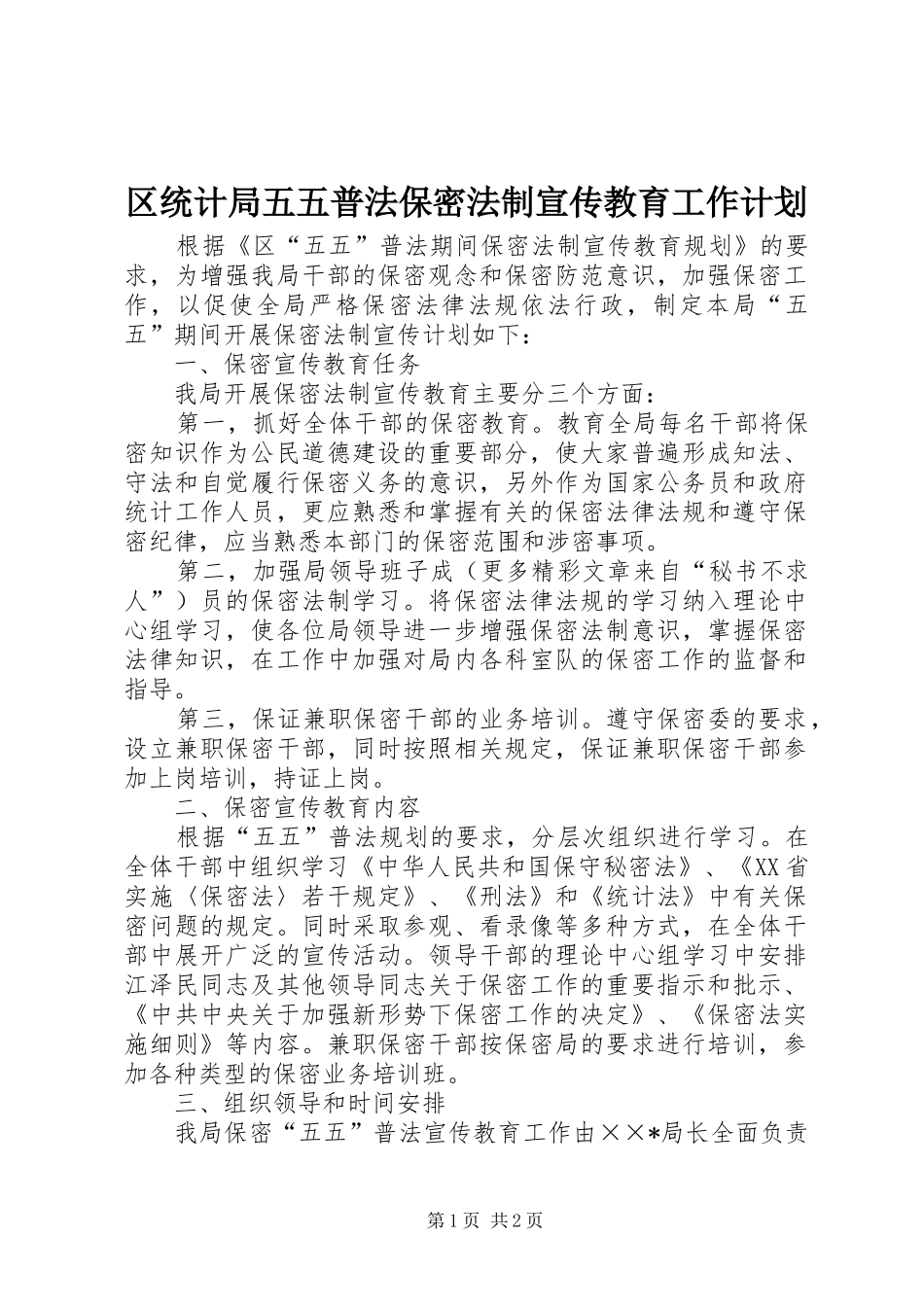 2024年区统计局五五普法保密法制宣传教育工作计划_第1页