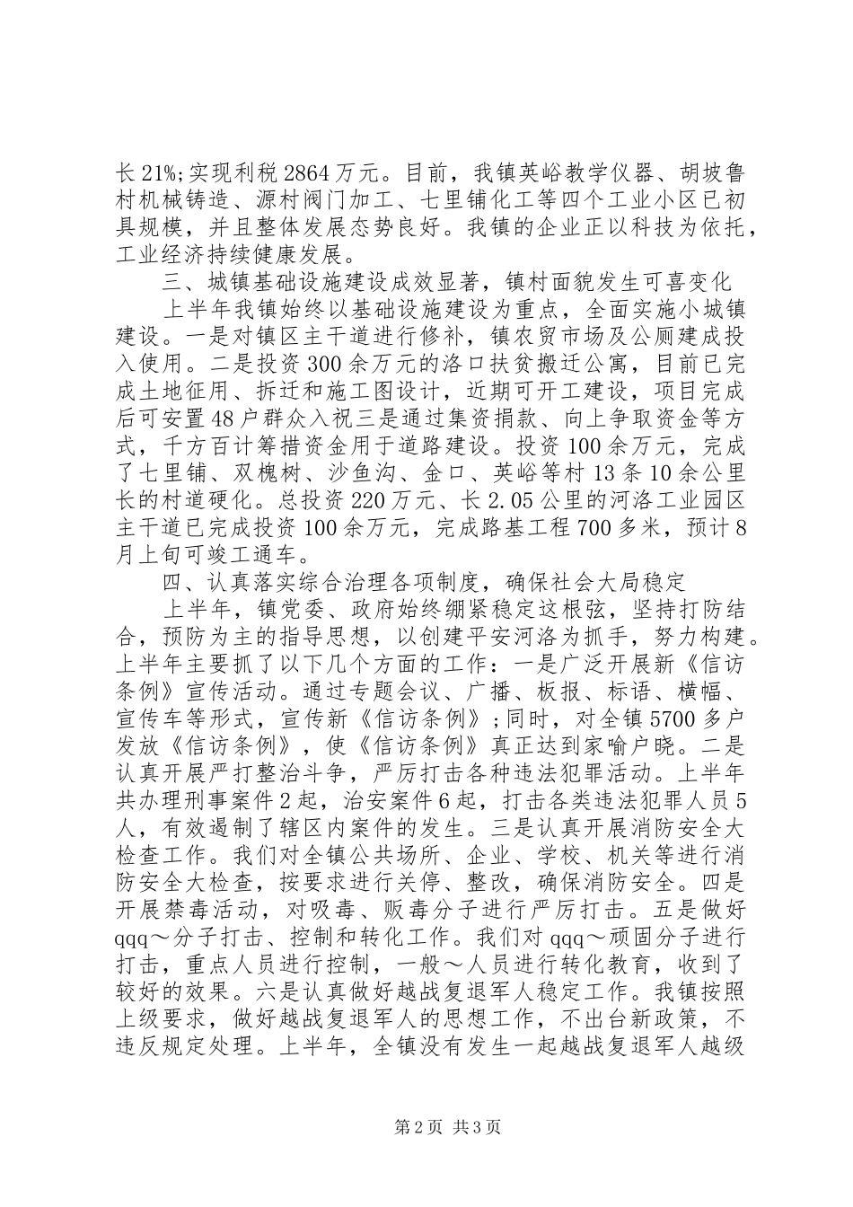 2024年上半年镇党委工作总结_第2页