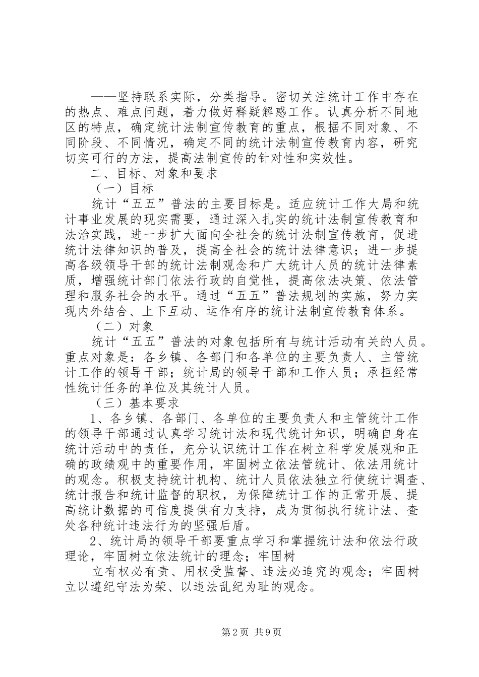 2024年区统计局五五普法规划_第2页