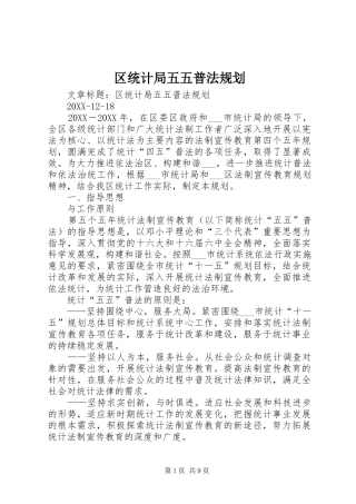 2024年区统计局五五普法规划
