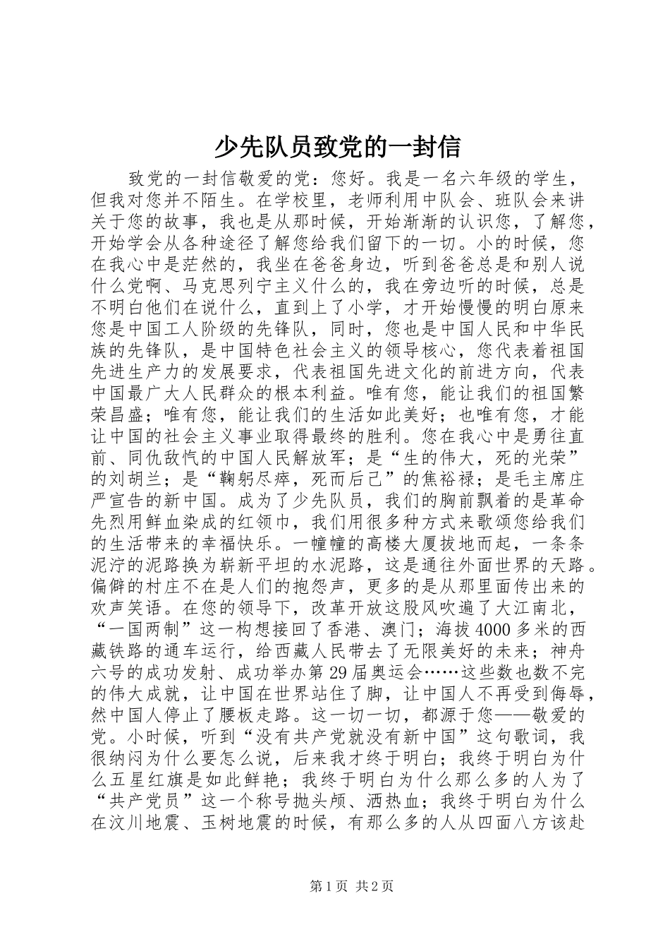 2024年少先队员致党的一封信_第1页