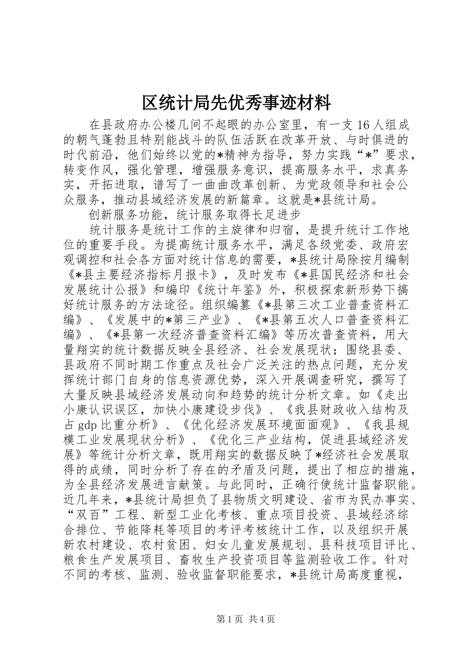 2024年区统计局先优秀事迹材料_第1页
