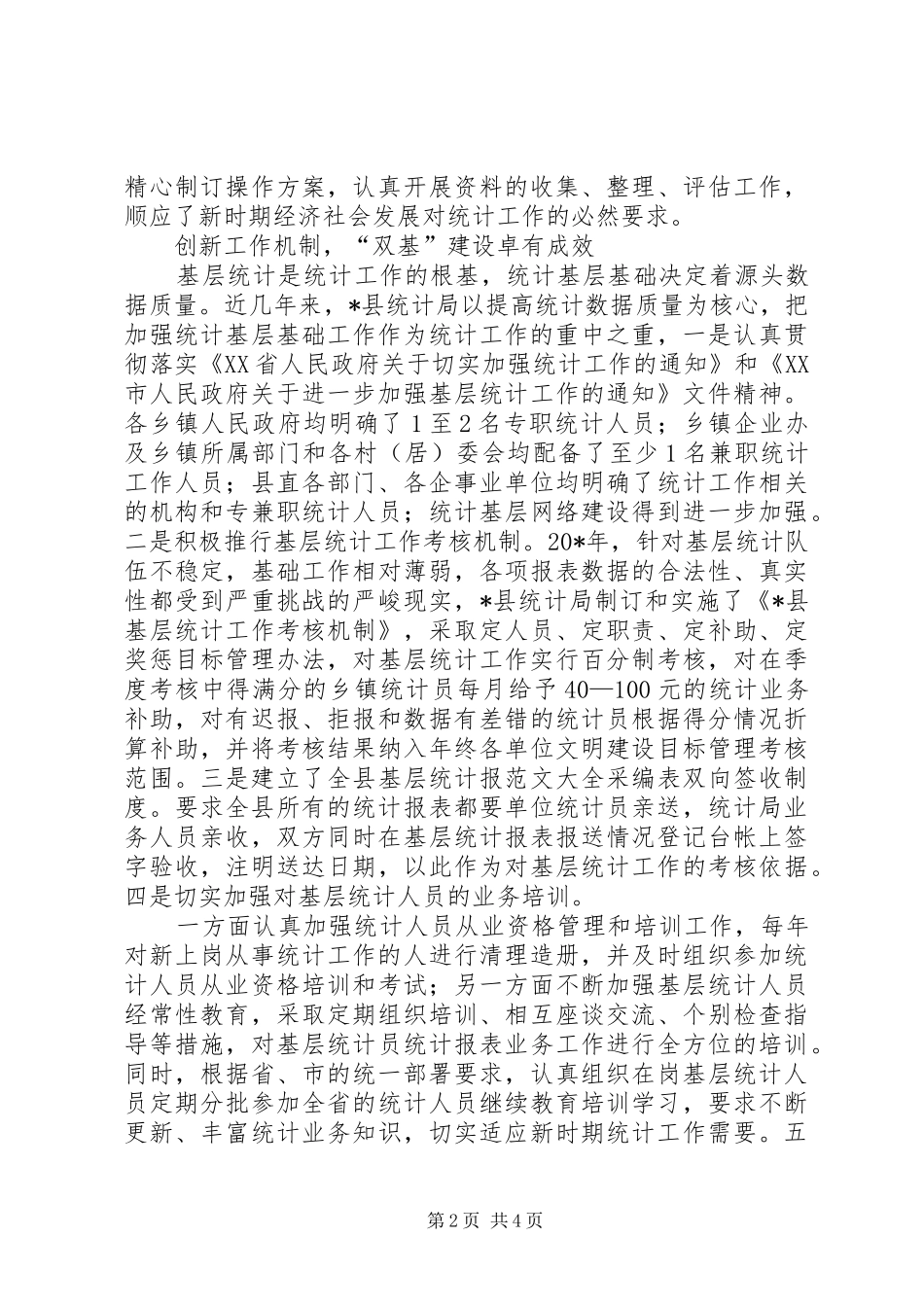 2024年区统计局先优秀事迹材料_第2页