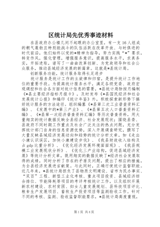 2024年区统计局先优秀事迹材料
