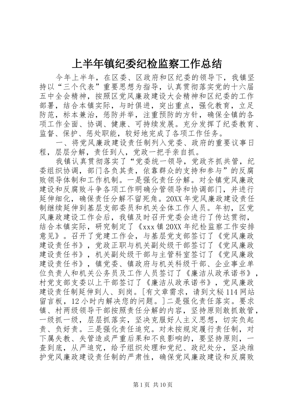 2024年上半年镇纪委纪检监察工作总结_第1页