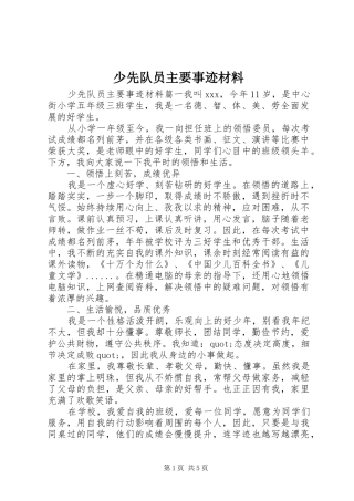 2024年少先队员主要事迹材料