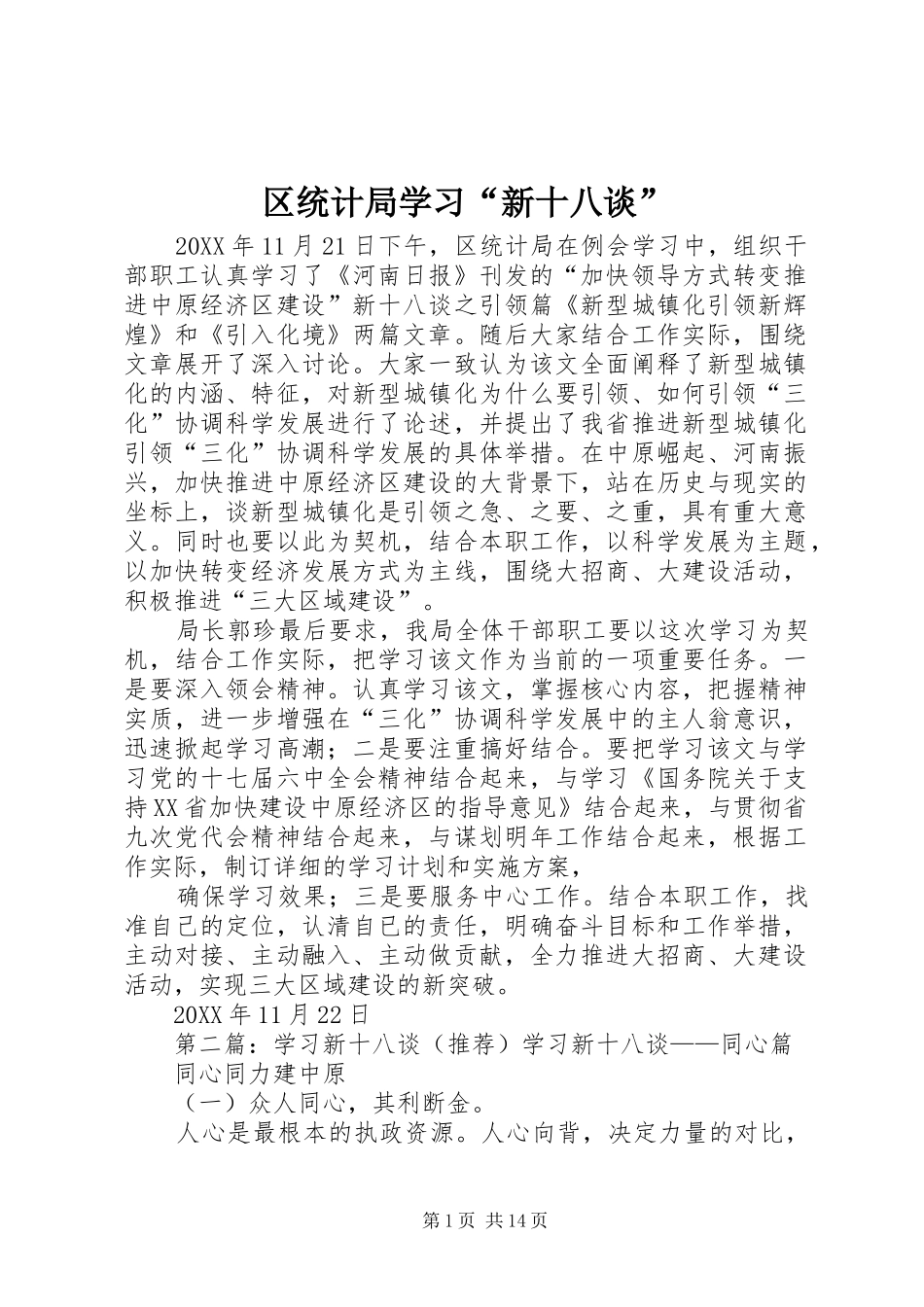 2024年区统计局学习新十八谈_第1页