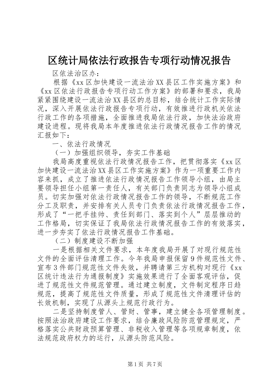 2024年区统计局依法行政报告专项行动情况报告_第1页