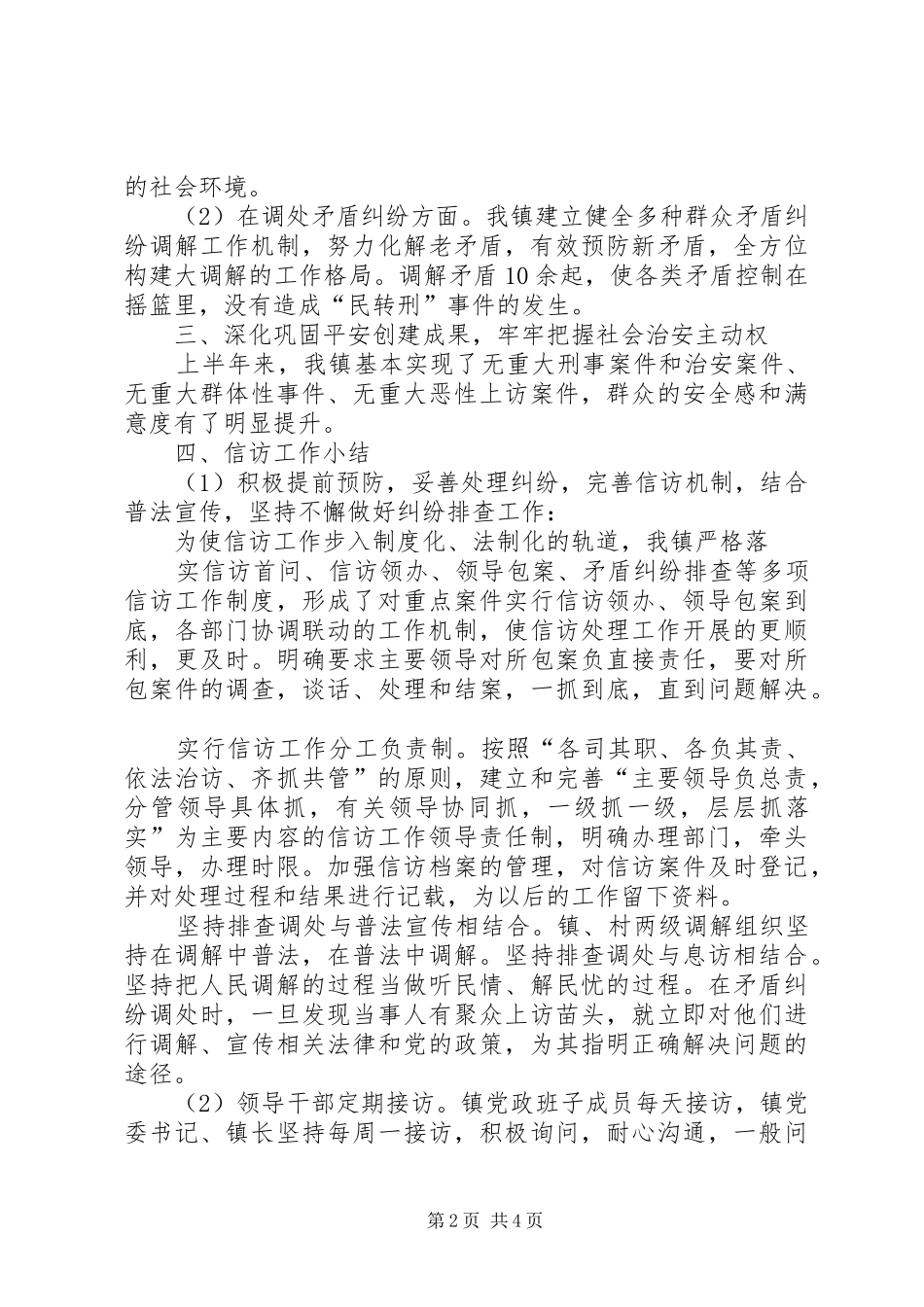 2024年上半年镇社会综治工作总结_第2页