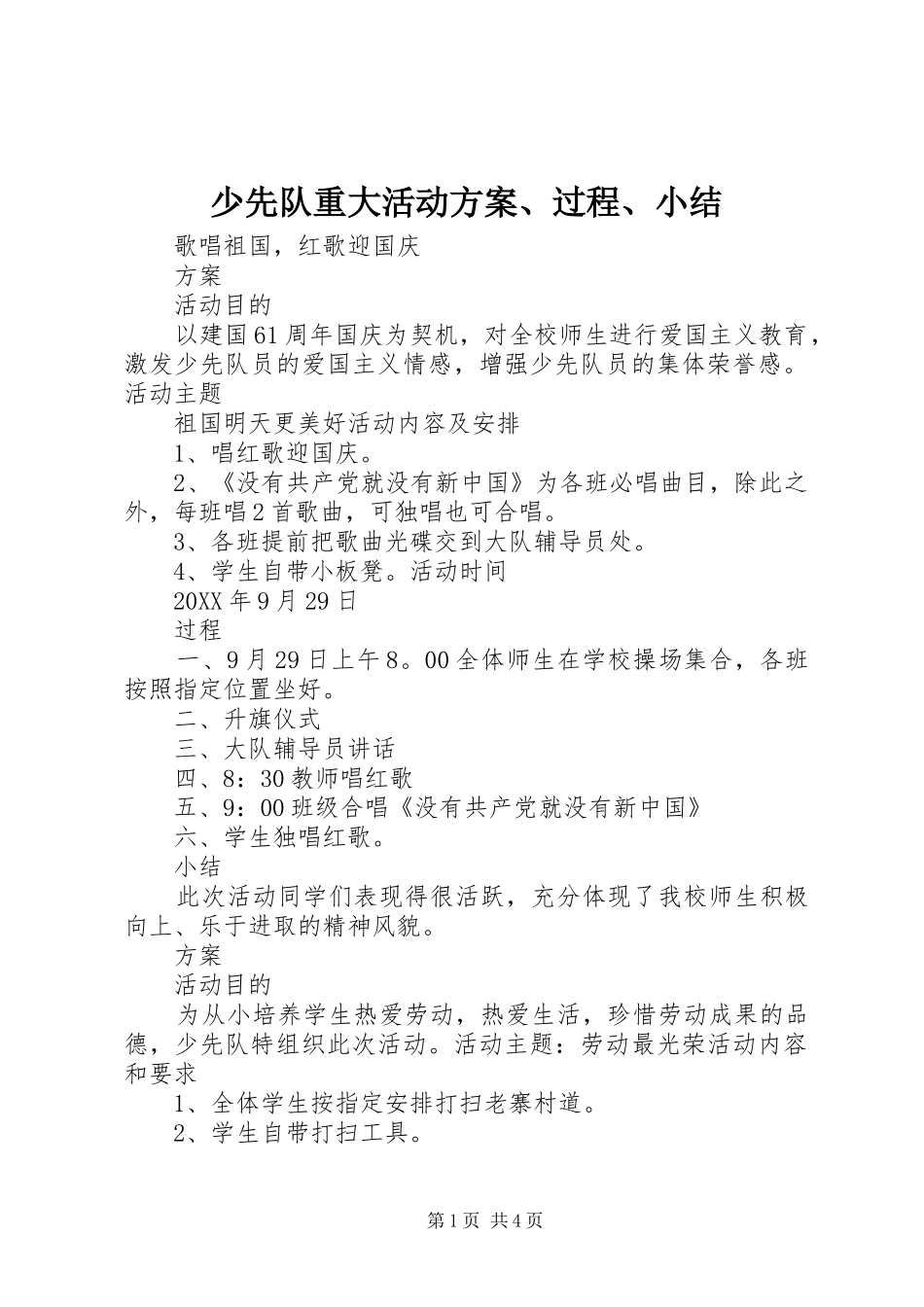 2024年少先队重大活动方案过程小结_第1页