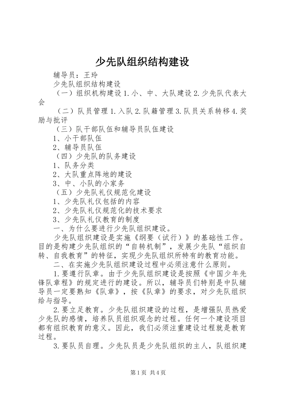 2024年少先队组织结构建设_第1页