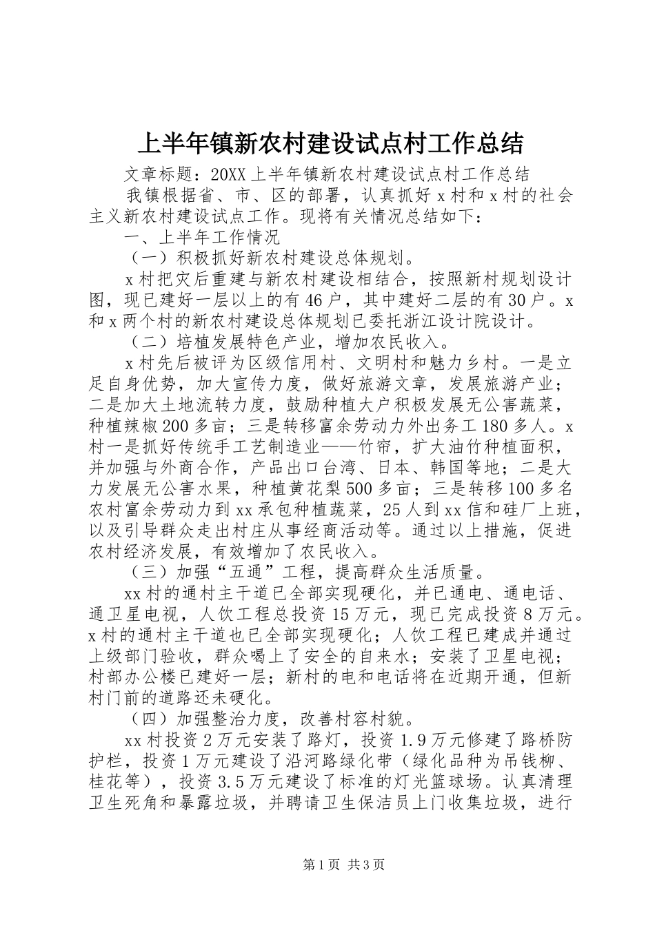 2024年上半年镇新农村建设试点村工作总结_第1页