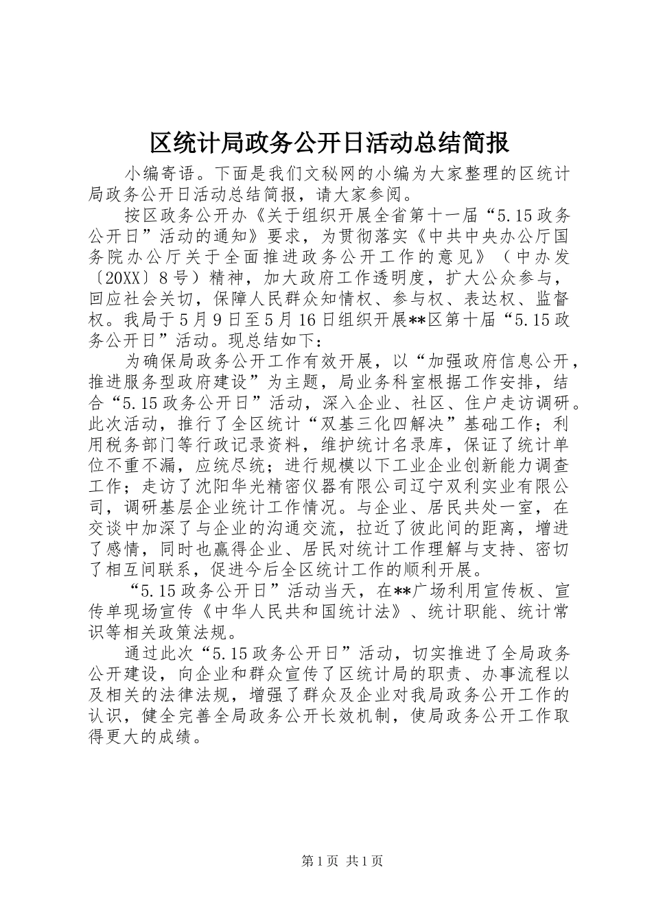 2024年区统计局政务公开日活动总结简报_第1页