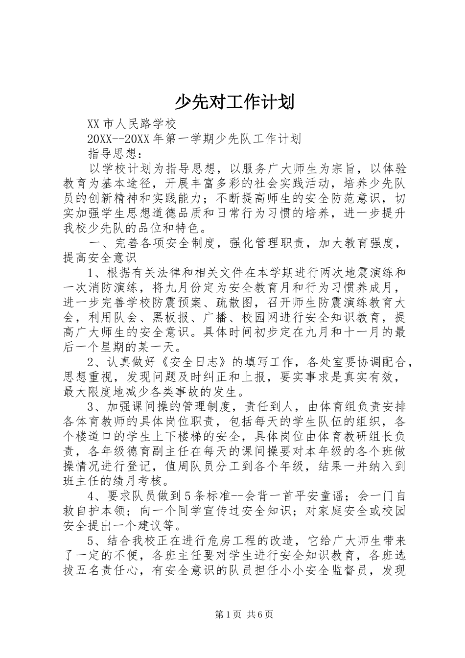 2024年少先对工作计划_第1页