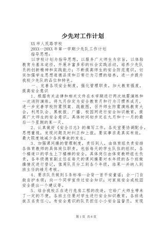 2024年少先对工作计划