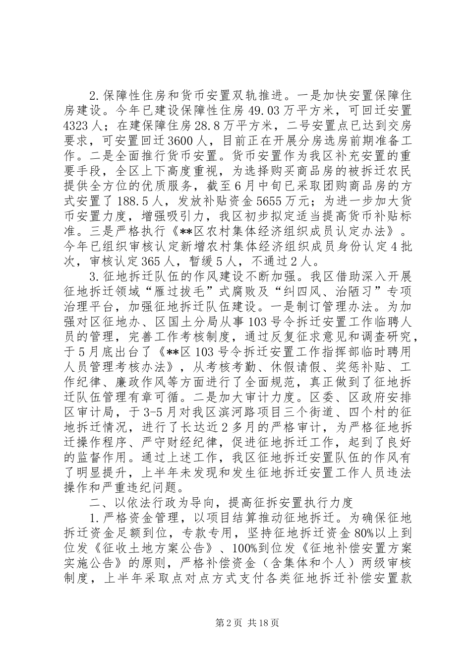 2024年上半年征地拆迁工作总结六篇_第2页