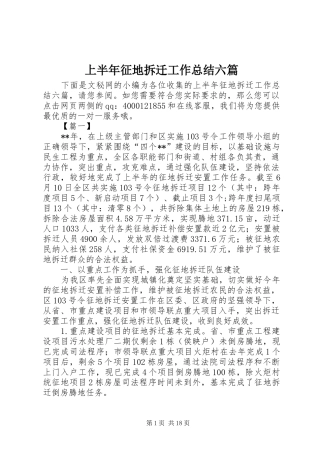 2024年上半年征地拆迁工作总结六篇