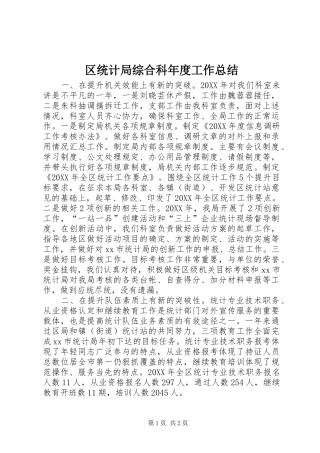 2024年区统计局综合科年度工作总结