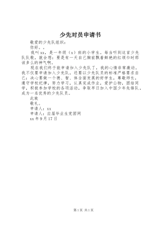2024年少先对员申请书