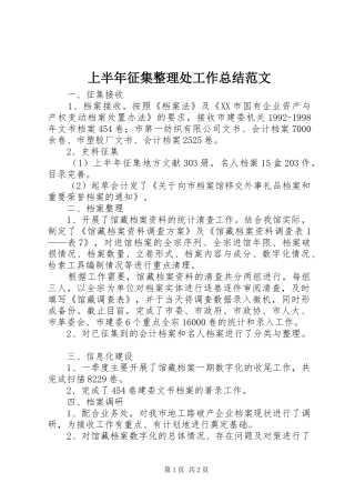 2024年上半年征集整理处工作总结范文