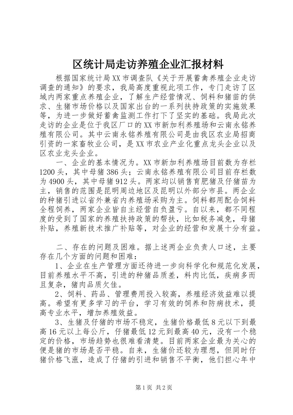 2024年区统计局走访养殖企业汇报材料_第1页
