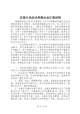 2024年区统计局走访养殖企业汇报材料