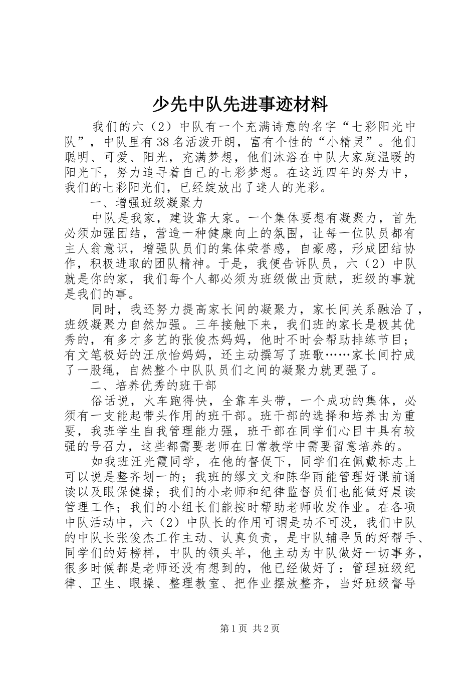 2024年少先中队先进事迹材料_第1页