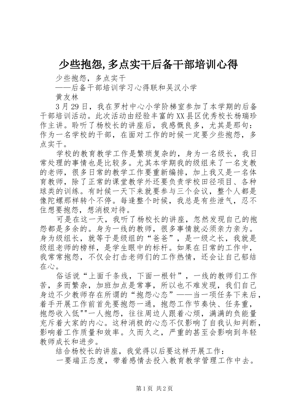 2024年少些抱怨多点实干后备干部培训心得_第1页