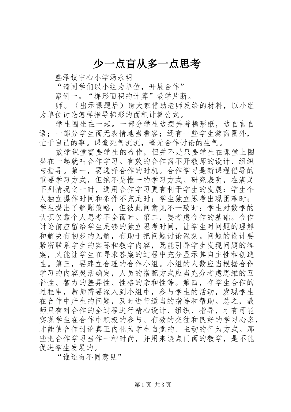 2024年少一点盲从多一点思考_第1页