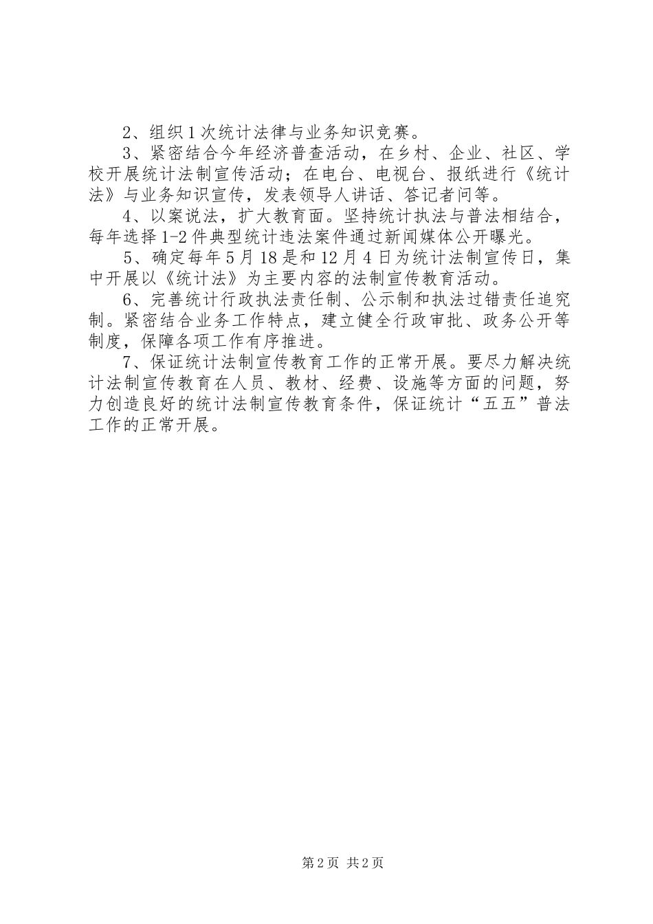 2024年区统计五五普法工作计划_第2页