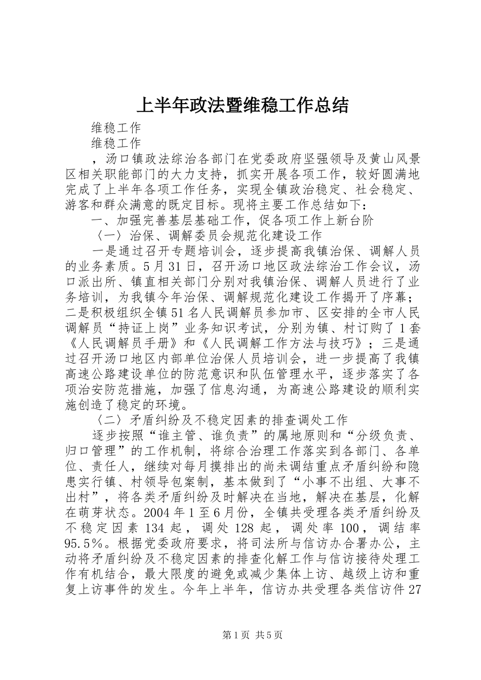 2024年上半年政法暨维稳工作总结_第1页