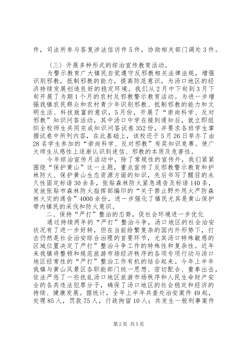 2024年上半年政法暨维稳工作总结_第2页