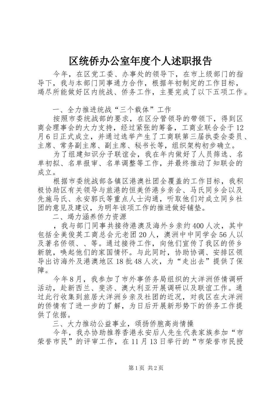 2024年区统侨办公室年度个人述职报告_第1页
