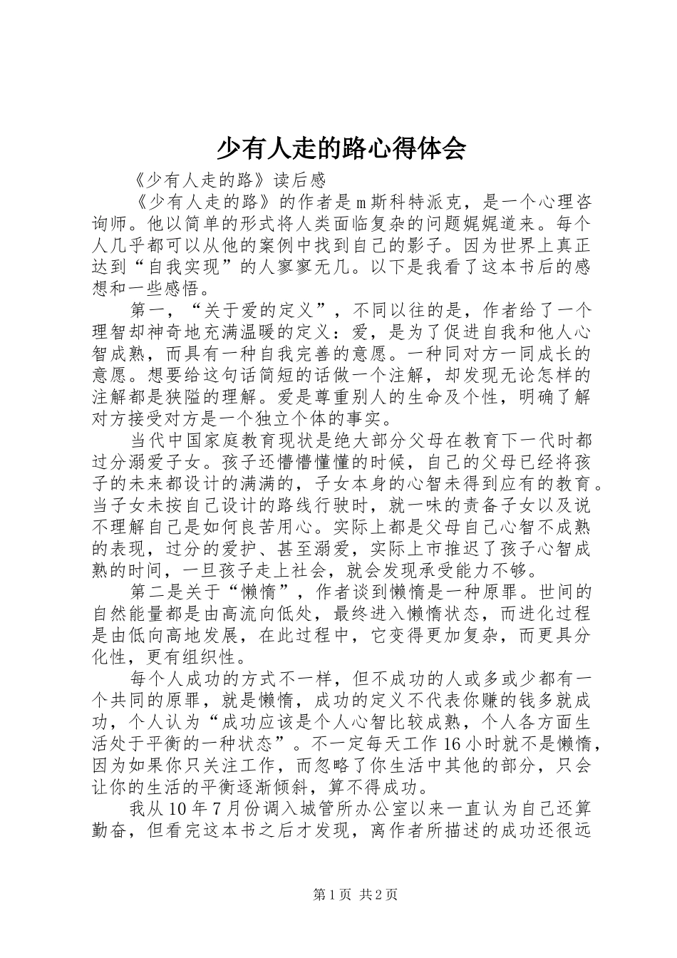 2024年少有人走的路心得体会_第1页