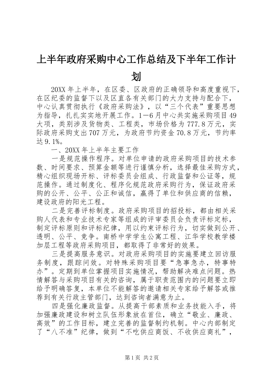 2024年上半年政府采购中心工作总结及下半年工作计划_第1页