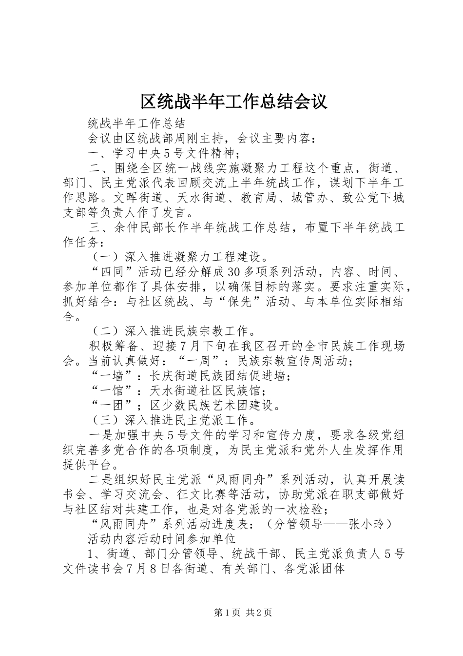 2024年区统战半年工作总结会议_第1页