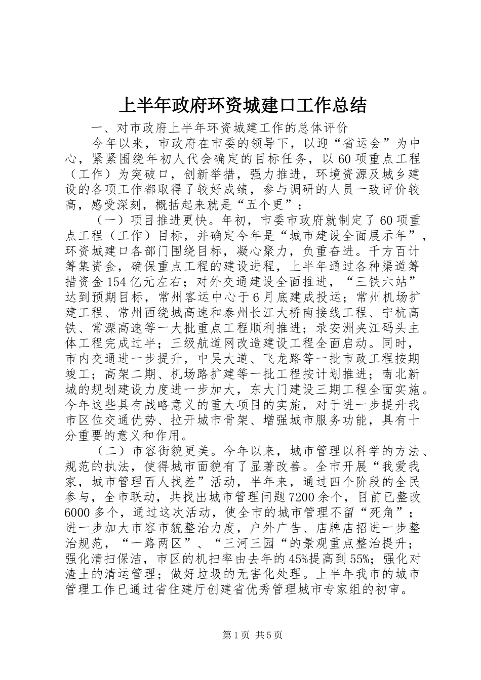 2024年上半年政府环资城建口工作总结_第1页